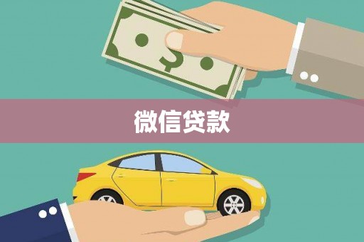盘龙微信贷款
