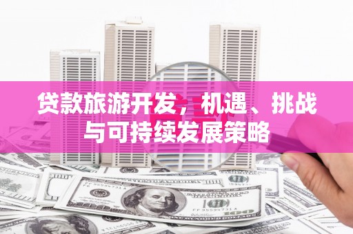 盘龙贷款旅游开发，机遇、挑战与可持续发展策略