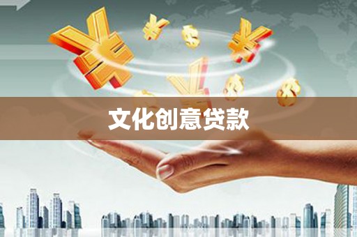盘龙文化创意贷款