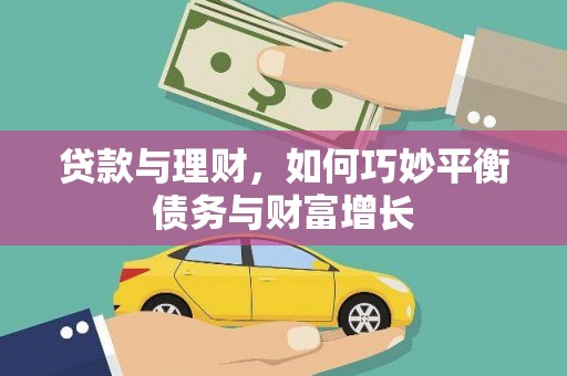 盘龙贷款与理财，如何巧妙平衡债务与财富增长