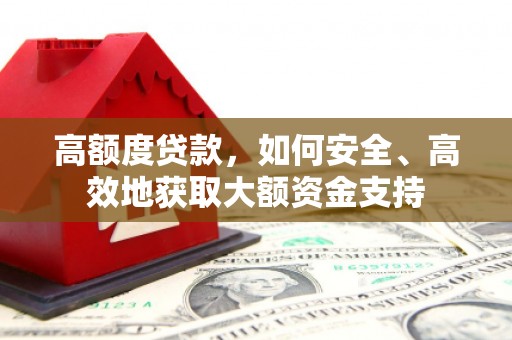 盘龙高额度贷款，如何安全、高效地获取大额资金支持
