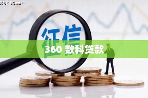 盘龙360 数科贷款