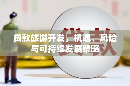 盘龙贷款旅游开发，机遇、风险与可持续发展策略