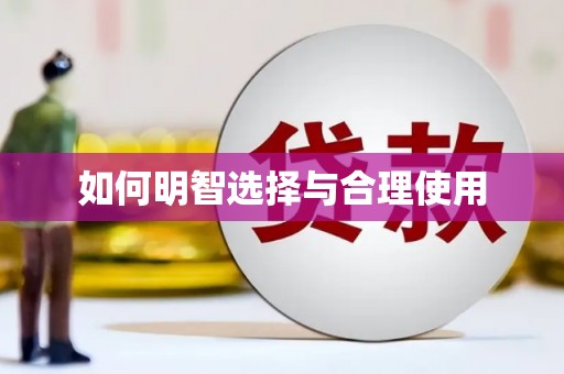 盘龙如何明智选择与合理使用