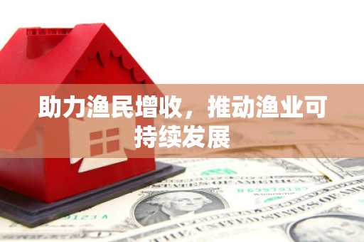 盘龙助力渔民增收，推动渔业可持续发展