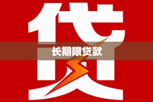 盘龙长期限贷款