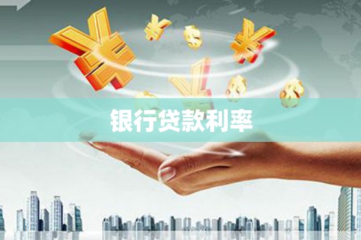 盘龙银行贷款利率