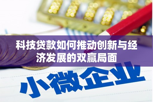 盘龙科技贷款如何推动创新与经济发展的双赢局面