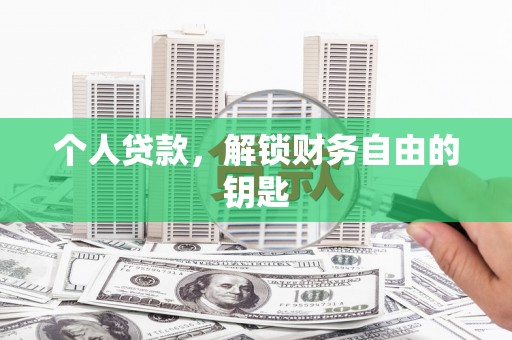 盘龙个人贷款，解锁财务自由的钥匙