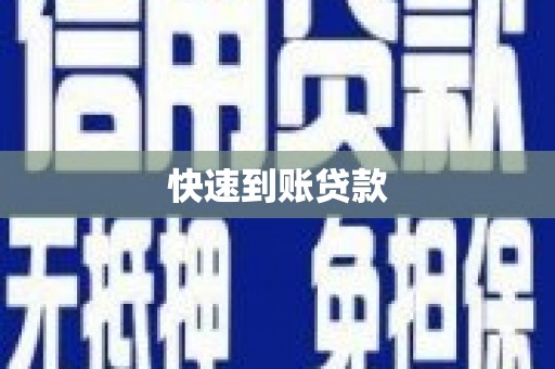 盘龙快速到账贷款