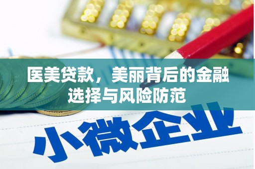 盘龙医美贷款，美丽背后的金融选择与风险防范