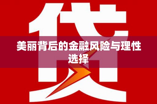 盘龙美丽背后的金融风险与理性选择