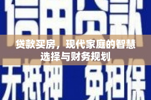 盘龙贷款买房，现代家庭的智慧选择与财务规划