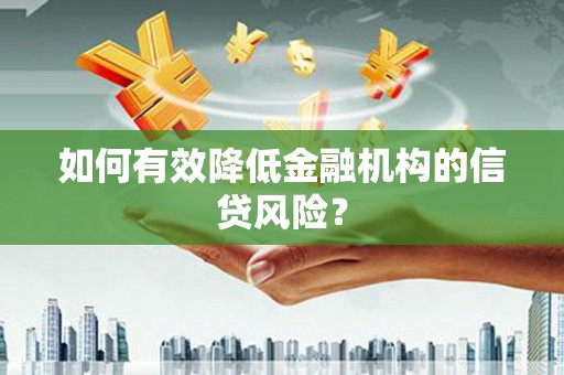 盘龙如何有效降低金融机构的信贷风险？