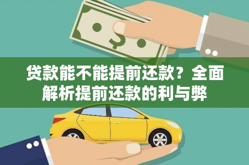 盘龙贷款能不能提前还款？全面解析提前还款的利与弊