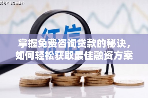 盘龙掌握免费咨询贷款的秘诀，如何轻松获取最佳融资方案