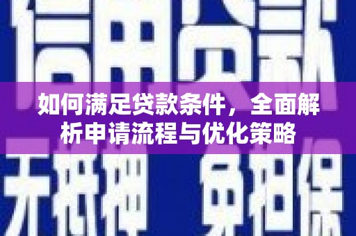盘龙如何满足贷款条件，全面解析申请流程与优化策略
