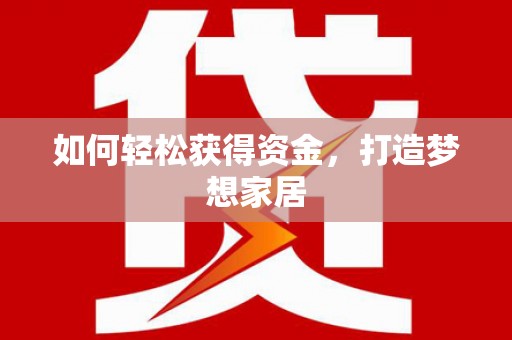 盘龙如何轻松获得资金，打造梦想家居