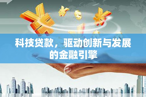 盘龙科技贷款，驱动创新与发展的金融引擎