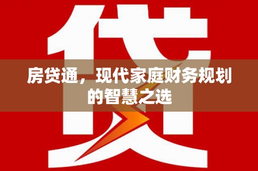盘龙房贷通，现代家庭财务规划的智慧之选