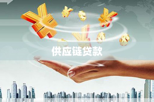 盘龙供应链贷款