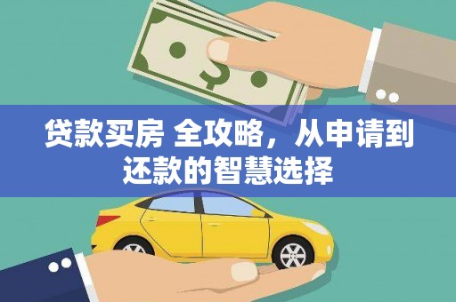 盘龙贷款买房 全攻略，从申请到还款的智慧选择