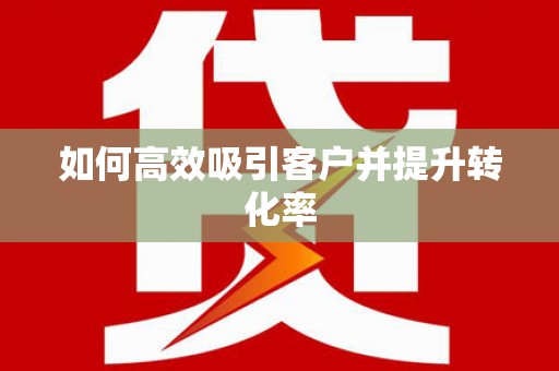 盘龙如何高效吸引客户并提升转化率