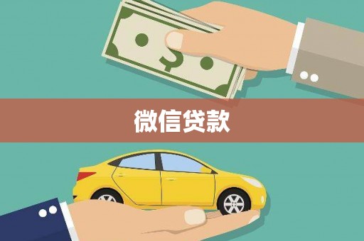 盘龙微信贷款