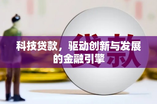 盘龙科技贷款，驱动创新与发展的金融引擎