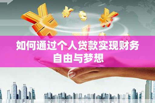 盘龙如何通过个人贷款实现财务自由与梦想