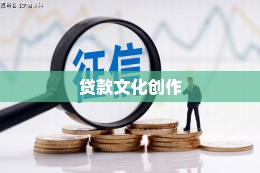 盘龙贷款文化创作