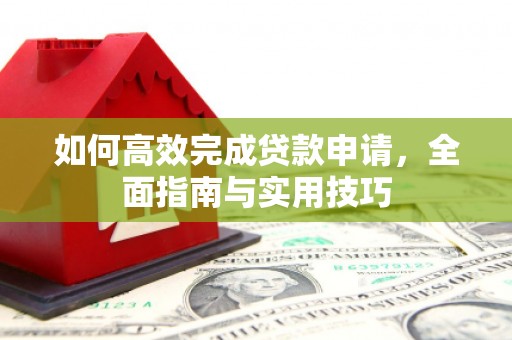 盘龙如何高效完成贷款申请，全面指南与实用技巧
