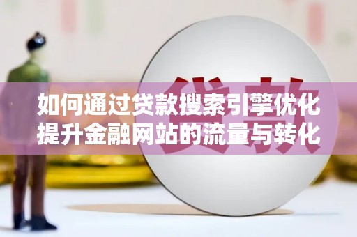 盘龙如何通过贷款搜索引擎优化提升金融网站的流量与转化率