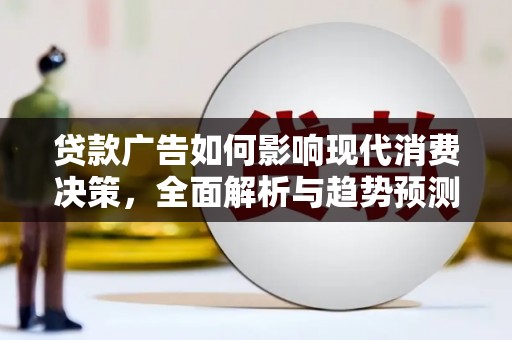 盘龙贷款广告如何影响现代消费决策，全面解析与趋势预测