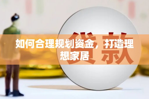 盘龙如何合理规划资金，打造理想家居