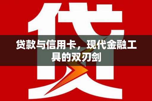 盘龙贷款与信用卡，现代金融工具的双刃剑
