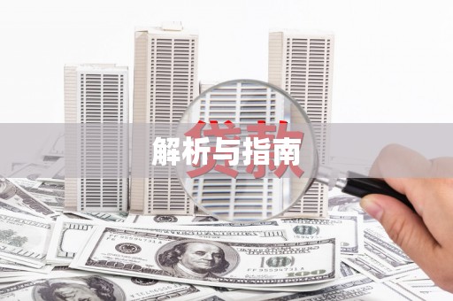 盘龙解析与指南