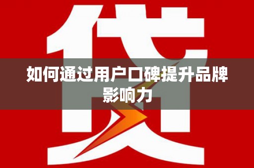 盘龙如何通过用户口碑提升品牌影响力