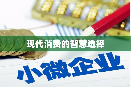 盘龙现代消费的智慧选择