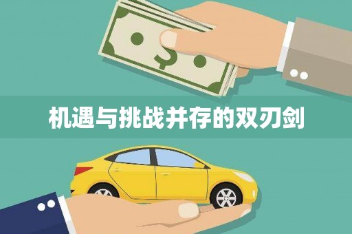 盘龙机遇与挑战并存的双刃剑