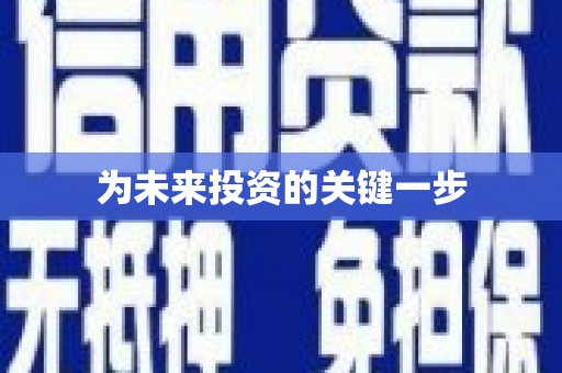 盘龙为未来投资的关键一步