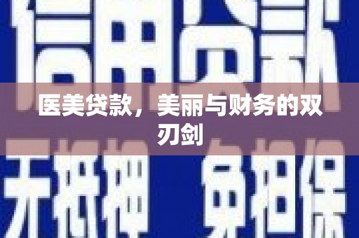 盘龙医美贷款，美丽与财务的双刃剑