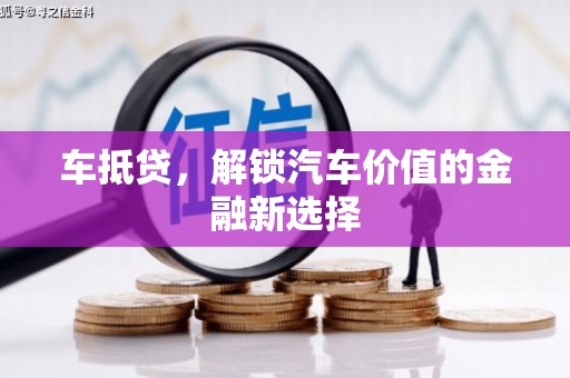 盘龙车抵贷，解锁汽车价值的金融新选择