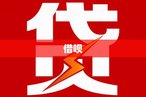 盘龙借呗