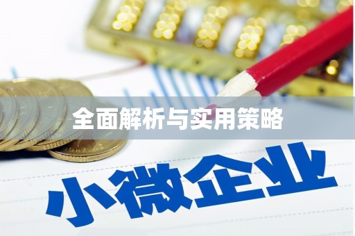 盘龙全面解析与实用策略
