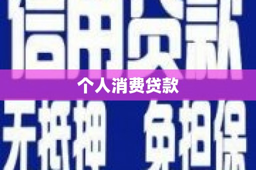 盘龙个人消费贷款