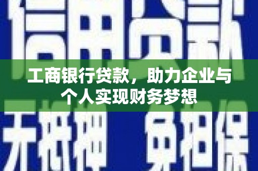 盘龙工商银行贷款，助力企业与个人实现财务梦想