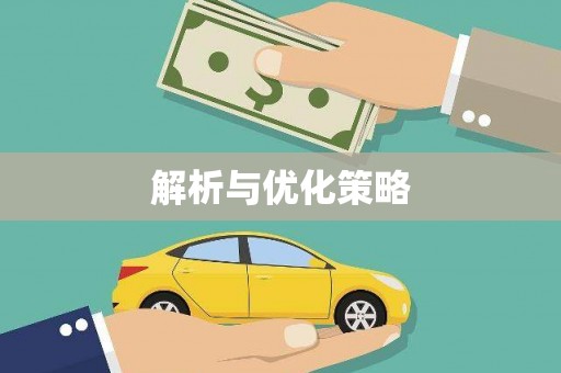 盘龙解析与优化策略