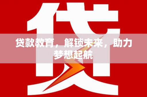 盘龙贷款教育，解锁未来，助力梦想起航