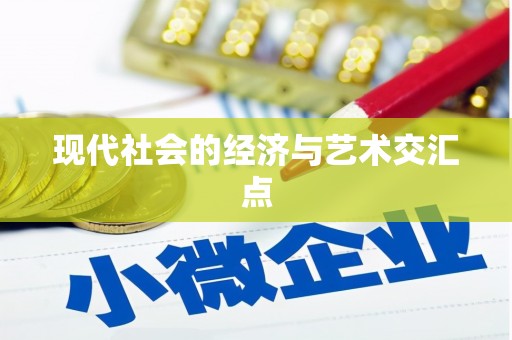 盘龙现代社会的经济与艺术交汇点